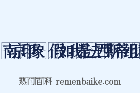 南京印象·假如我是法西斯蒂组词是什么意思的图片